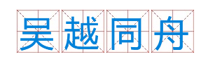 成语&ldquo;吴越同舟&rdquo;有什么历史典故吗？&ldquo;吴越同舟&rdquo;含义介绍-趣历史网