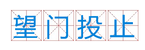 成语&ldquo;望门投止&rdquo;有什么历史典故吗？&ldquo;望门投止&rdquo;含义介绍-趣历史网
