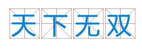 成语&ldquo;天下无双&rdquo;有什么历史典故吗？&ldquo;天下无双&rdquo;含义介绍-趣历史网