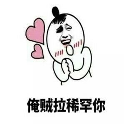 2023情人节可爱的示爱表情 俺贼拉稀罕你