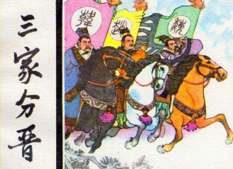 三家分晋是怎么回事？韩、赵、魏三国是如何瓜分晋国的？