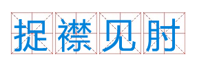 成语&ldquo;捉襟见肘&rdquo;有什么历史典故吗？&ldquo;捉襟见肘&rdquo;含义介绍