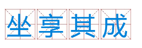 成语&ldquo;坐享其成&rdquo;有什么历史典故吗？&ldquo;坐享其成&rdquo;含义介绍