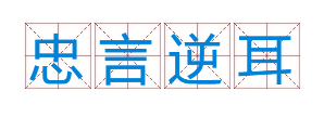 成语&ldquo;忠言逆耳&rdquo;有什么历史典故吗？&ldquo;忠言逆耳&rdquo;含义介绍