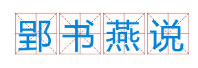 成语&ldquo;郢书燕说&rdquo;有什么历史典故吗？&ldquo;郢书燕说&rdquo;含义介绍