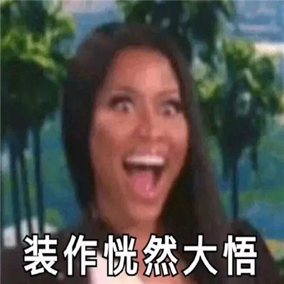 日常超好用的趣味实用表情包 装作恍然大悟