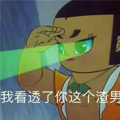 一定要存上万能好玩表情合集 我看透了你这个渣男