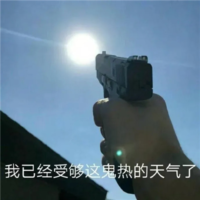 夏天高温好热时用的表情 我已经受够这鬼热天气了