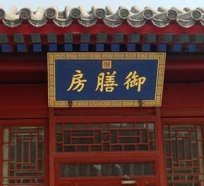 什么是御膳房？主要是干什么的？