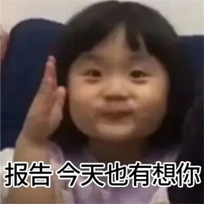 最新版的蜜糖宝贝举手表情 举手报告的好笑表情合集