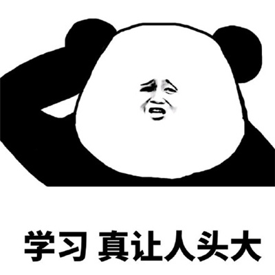 令人头大表情包实用合集 学习真让人头大