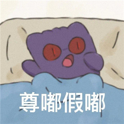 万能回复好用尊嘟假嘟表情包 尊嘟假嘟表情分享