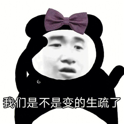 每款都很绝微信聊天表情 我们是不是变的生疏了