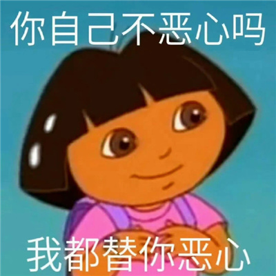 互联网超开心的聊天表情 我都替你恶心