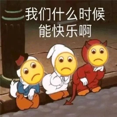 心情不好受到委屈时用的表情  我们什么时候能快乐啊