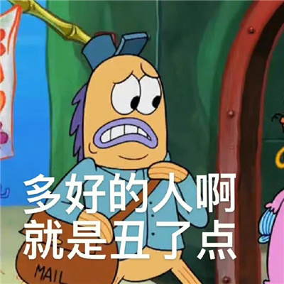 每一张都会存图的好用表情 多好的人啊就是丑了点