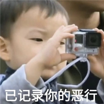 开心到飞起万能表情热门款 已你记录你的恶行
