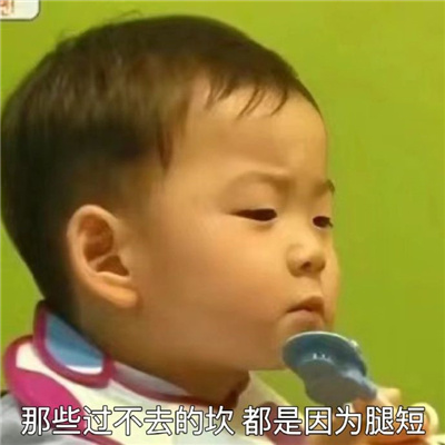 满满快乐的沙雕表情大全 那些迈过去的坎都是因为腿短