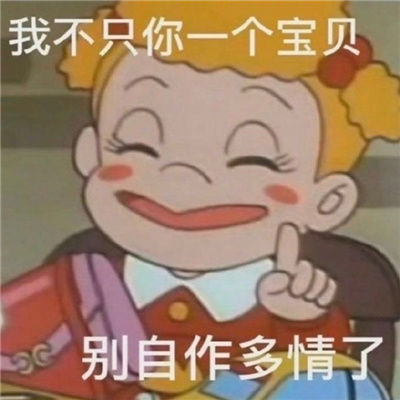 开心傻笑的表情很嗨皮 痴心错付