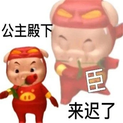 近期使用频率很高的表情包 公主殿下臣来迟了 &#8203;&#8203;&#8203;