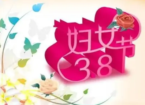 妇女节的漂亮句子，向妈妈、老师和同事传递爱与敬意