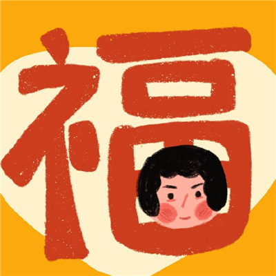 跨年新年用福气满满的情头 情头福气满满好运连连