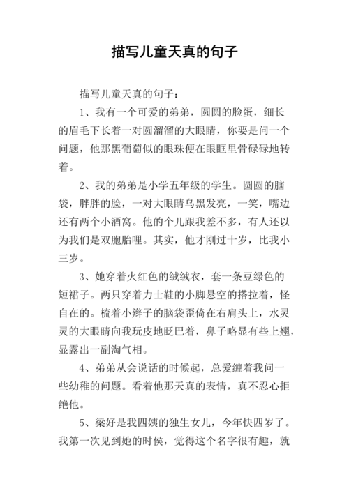 形容小孩纯真可爱的句子(描写孩子很纯真的句子范例)